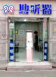和平助听器 022-27300852